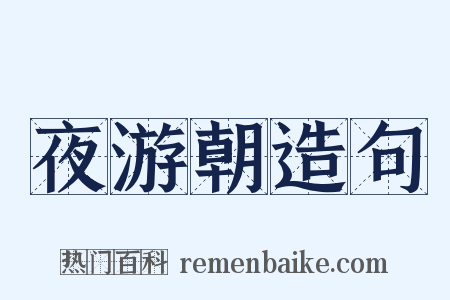 夜游朝造句是什么意思的图片